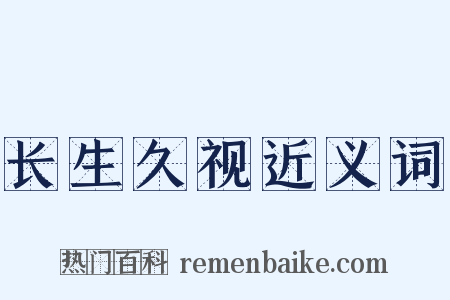 长生久视近义词是什么意思的图片